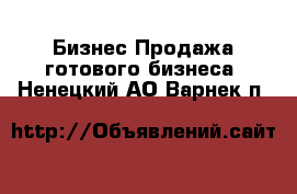 Бизнес Продажа готового бизнеса. Ненецкий АО,Варнек п.